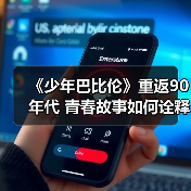 《少年巴比伦》重返90年代 青春故事如何 - 玄熵百博咨询