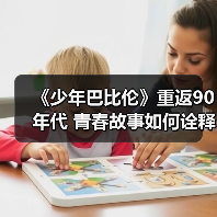 《少年巴比伦》重返90年代 青春故事如何诠释?(图4) 《少年巴比伦》重返90年代 青春故事如何诠释?(图4)