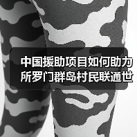 中国援助项目如何助力所罗门群岛村民联通世 - 玄熵百博咨询