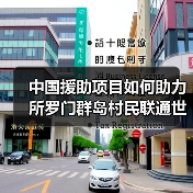 中国援助项目如何助力所罗门群岛村民联通世界?(图2) 中国援助项目如何助力所罗门群岛村民联通世界?(图2)