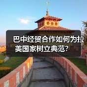 巴中经贸合作如何为拉美国家树立典范?(图2) 巴中经贸合作如何为拉美国家树立典范?(图2)
