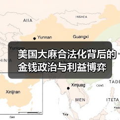 美国大麻合法化背后的金钱政治与利益博弈 - 玄熵百博咨询