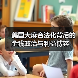 美国大麻合法化背后的金钱政治与利益博弈(图2) 美国大麻合法化背后的金钱政治与利益博弈(图2)