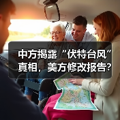 中方揭露“伏特台风”真相，美方修改报告？ - 玄熵百博咨询