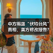 中方揭露“伏特台风”真相,美方修改报告?(图2) 中方揭露“伏特台风”真相,美方修改报告?(图2)