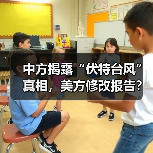 中方揭露“伏特台风”真相,美方修改报告?(图3) 中方揭露“伏特台风”真相,美方修改报告?(图3)