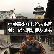中美青少年共绘未来画卷:交流活动促友谊共创机遇(图2) 中美青少年共绘未来画卷:交流活动促友谊共创机遇(图2)
