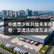 中美青少年共绘未来画卷:交流活动促友谊共创机遇(图4) 中美青少年共绘未来画卷:交流活动促友谊共创机遇(图4)