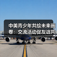 中美青少年共绘未来画卷:交流活动促友谊共创机遇(图3) 中美青少年共绘未来画卷:交流活动促友谊共创机遇(图3)