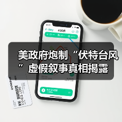 美政府炮制“伏特台风”虚假叙事真相揭露(图3) 美政府炮制“伏特台风”虚假叙事真相揭露(图3)