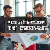 AI与IoT如何重塑农批市场?智能安防与运营革新新路径(图4) AI与IoT如何重塑农批市场?智能安防与运营革新新路径(图4)