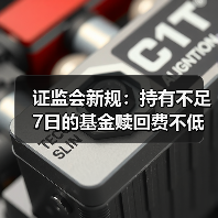 证监会新规：持有不足7日的基金赎回费不低于1.5%(图3)