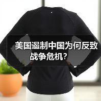 美国遏制中国为何反致战争危机?(图2) 美国遏制中国为何反致战争危机?(图2)