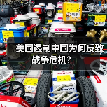 美国遏制中国为何反致战争危机?(图1) 美国遏制中国为何反致战争危机?(图1)