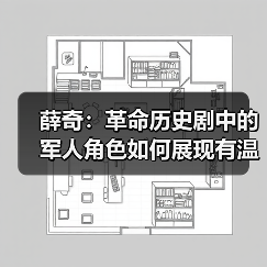 薛奇：革命历史剧中的军人角色如何展现有温度的军魂？