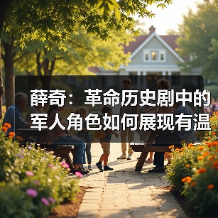 薛奇:革命历史剧中的军人角色如何展现有温度的军魂?(图4) 薛奇:革命历史剧中的军人角色如何展现有温度的军魂?(图4)
