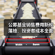 公募基金销售费用新规落地，投资者成本全面 - 玄熵百博咨询