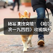杨幂演技突破!《哈尔滨一九四四》收视飙升,商业价值备受瞩目(图4) 杨幂演技突破!《哈尔滨一九四四》收视飙升,商业价值备受瞩目(图4)