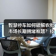 智慧停车如何破解农批市场长期拥堵难题?技术革新带来效率革命(图3) 智慧停车如何破解农批市场长期拥堵难题?技术革新带来效率革命(图3)