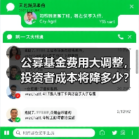 公募基金费用大调整,投资者成本将降多少?(图1) 公募基金费用大调整,投资者成本将降多少?(图1)