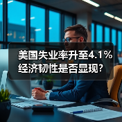美国失业率升至4.1% 经济韧性是否显现?(图2) 美国失业率升至4.1% 经济韧性是否显现?(图2)