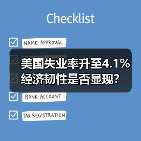 美国失业率升至4.1% 经济韧性是否显现?(图3) 美国失业率升至4.1% 经济韧性是否显现?(图3)