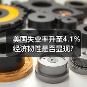 美国失业率升至4.1% 经济韧性是否显现?(图4) 美国失业率升至4.1% 经济韧性是否显现?(图4)