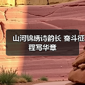 山河锦绣诗韵长 奋斗征程写华章(图2) 山河锦绣诗韵长 奋斗征程写华章(图2)