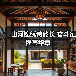 山河锦绣诗韵长 奋斗征程写华章(图3) 山河锦绣诗韵长 奋斗征程写华章(图3)