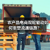 农产品电商双轮驱动如何重塑流通链路?(图2) 农产品电商双轮驱动如何重塑流通链路?(图2)