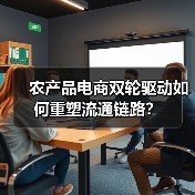 农产品电商双轮驱动如何重塑流通链路?(图4) 农产品电商双轮驱动如何重塑流通链路?(图4)