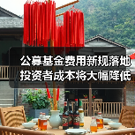 公募基金费用新规落地 投资者成本将大幅降低(图2) 公募基金费用新规落地 投资者成本将大幅降低(图2)