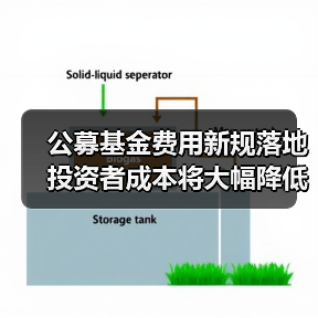 公募基金费用新规落地 投资者成本将大幅降低(图3) 公募基金费用新规落地 投资者成本将大幅降低(图3)