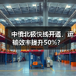 中俄北极快线开通，运输效率提升50%？