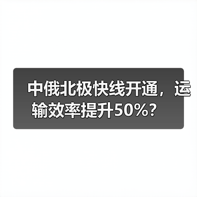 中俄北极快线开通,运输效率提升50%?(图4) 中俄北极快线开通,运输效率提升50%?(图4)