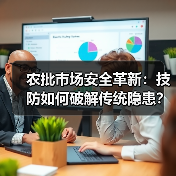 农批市场安全革新：技防如何破解传统隐患？