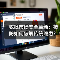 农批市场安全革新:技防如何破解传统隐患?(图4) 农批市场安全革新:技防如何破解传统隐患?(图4)