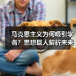 马克思主义为何吸引学者？思想巨人解析未来方向