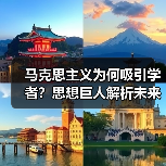马克思主义为何吸引学者?思想巨人解析未来方向(图2) 马克思主义为何吸引学者?思想巨人解析未来方向(图2)