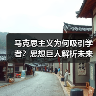 马克思主义为何吸引学者?思想巨人解析未来方向(图3) 马克思主义为何吸引学者?思想巨人解析未来方向(图3)