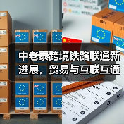 中老泰跨境铁路联通新进展,贸易与互联互通如何升级?(图3) 中老泰跨境铁路联通新进展,贸易与互联互通如何升级?(图3)