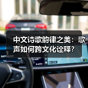 中文诗歌韵律之美：歌声如何跨文化诠释？