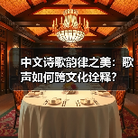 中文诗歌韵律之美:歌声如何跨文化诠释?(图2) 中文诗歌韵律之美:歌声如何跨文化诠释?(图2)