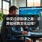 中文诗歌韵律之美:歌声如何跨文化诠释?(图3) 中文诗歌韵律之美:歌声如何跨文化诠释?(图3)