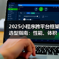 2025小程序跨平台框架选型指南:性能、体积、效率谁更优?(图3) 2025小程序跨平台框架选型指南:性能、体积、效率谁更优?(图3)