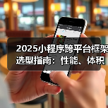 2025小程序跨平台框架选型指南:性能、体积、效率谁更优?(图4) 2025小程序跨平台框架选型指南:性能、体积、效率谁更优?(图4)