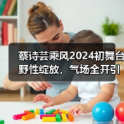 蔡诗芸乘风2024初舞台野性绽放,气场全开引爆全场(图1) 蔡诗芸乘风2024初舞台野性绽放,气场全开引爆全场(图1)