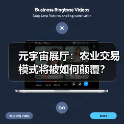 元宇宙展厅:农业交易模式将被如何颠覆?(图4) 元宇宙展厅:农业交易模式将被如何颠覆?(图4)