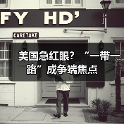 美国急红眼?“一带一路”成争端焦点(图2) 美国急红眼?“一带一路”成争端焦点(图2)