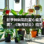 新手妈妈陷别墅心魔困境?《陪月疑云》细思极恐(图3) 新手妈妈陷别墅心魔困境?《陪月疑云》细思极恐(图3)